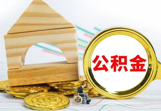 东阳代提公积金代提（代提公积金怎么操作）